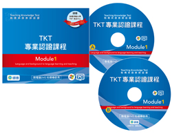 TKT專業認證課程DVD Module 1