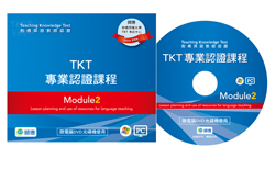 TKT專業認證課程DVD Module 2