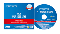 TKT專業認證課程DVD Module 3