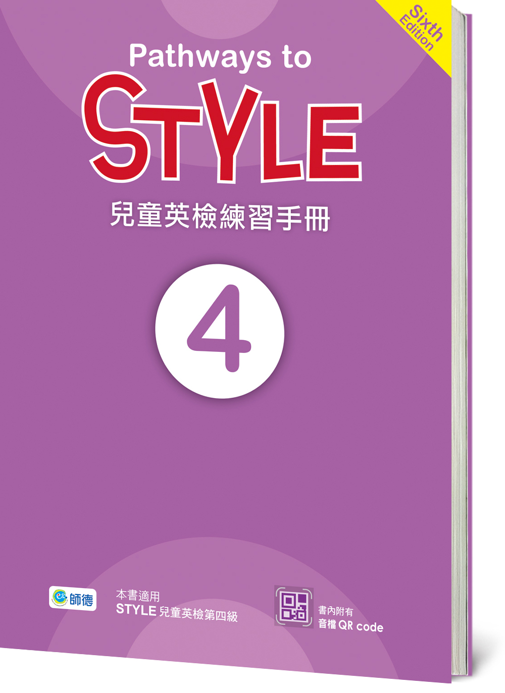 STYLE 練習手冊 Level 4(附QR CODE音檔)