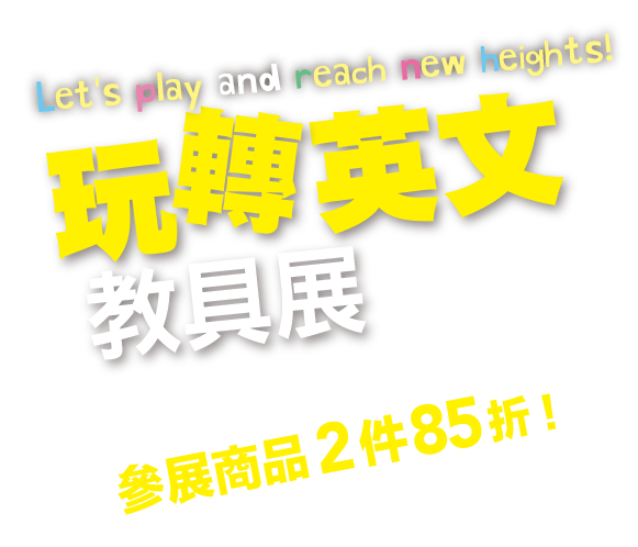 玩轉英文教具展