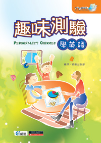 趣味測驗學英語 Personality Quizzes