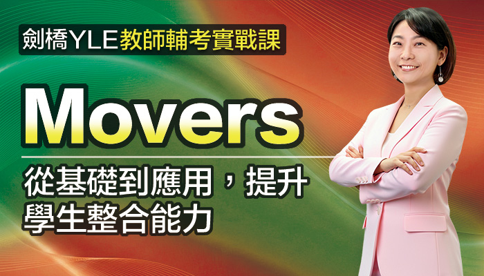 劍橋YLE 教師輔考實戰課-Movers