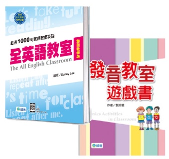 全英語教室(附QR CODE音檔隨掃即聽) + 發音教室遊戲書(100個發音遊戲)