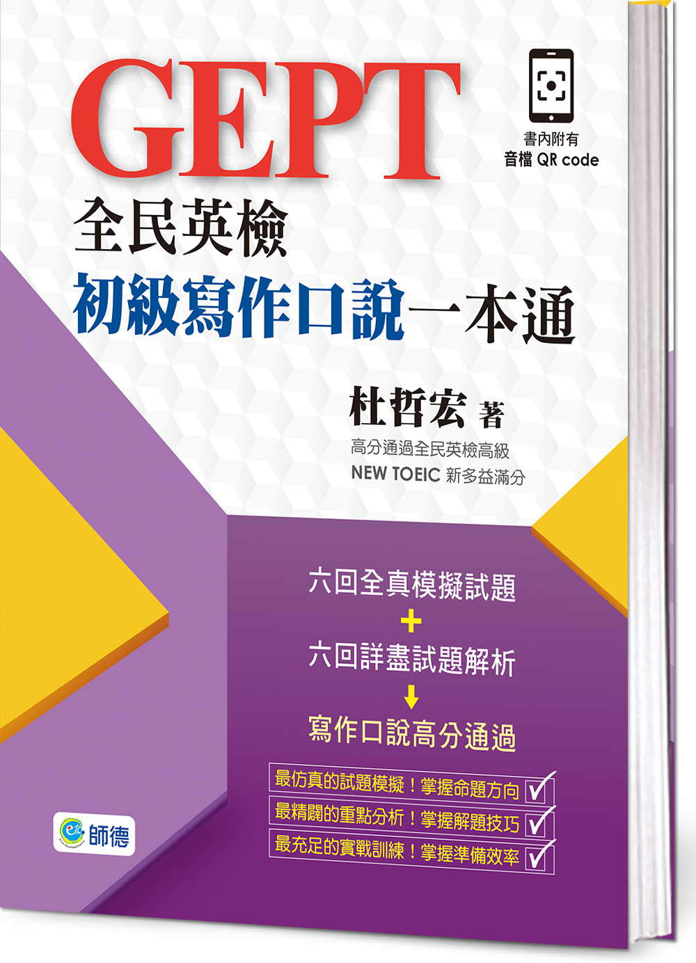 全民英檢初級寫作口說一本通-子母書暢銷版(六回模擬試題1本+詳盡試題解析1本)