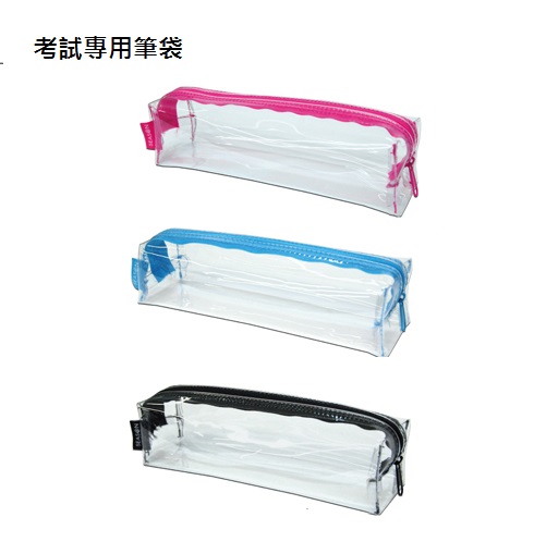 師德網路商城 考試專用透明筆袋