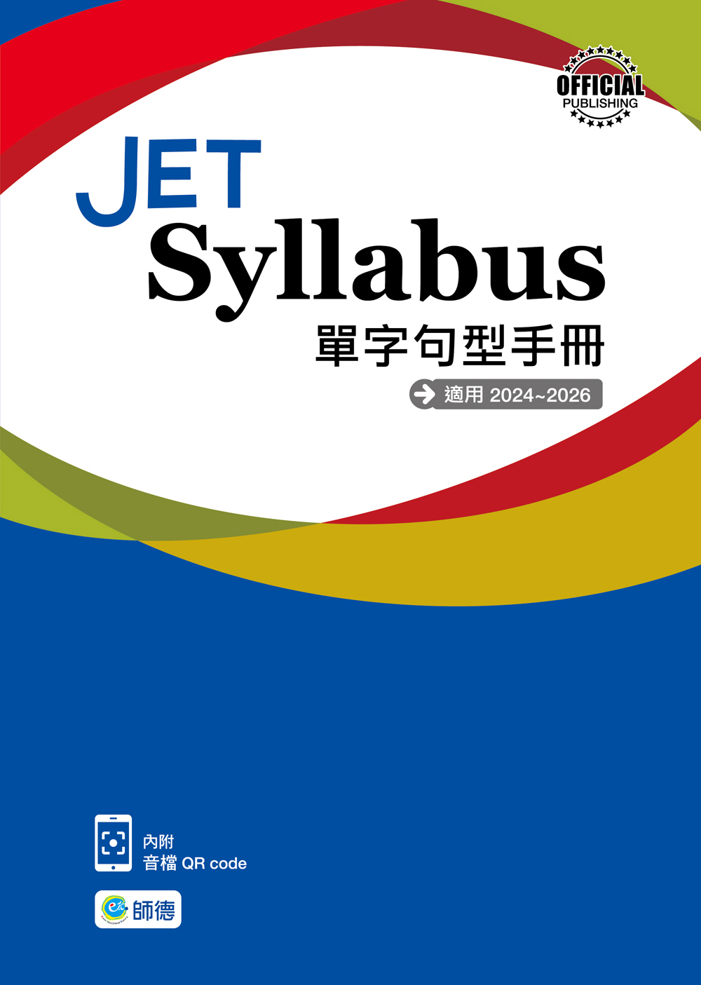 JET單字句型手冊(附QR CODE音檔)（適用2024~2026）