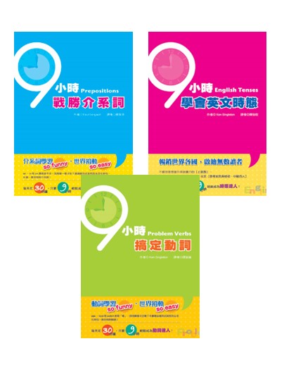 9小時英文-英文時態、介系詞、動詞速補系列套書
