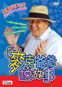 麥克爺爺說故事DVD