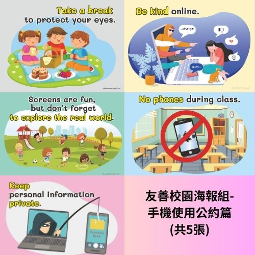友善校園海報組一手機使用公約篇