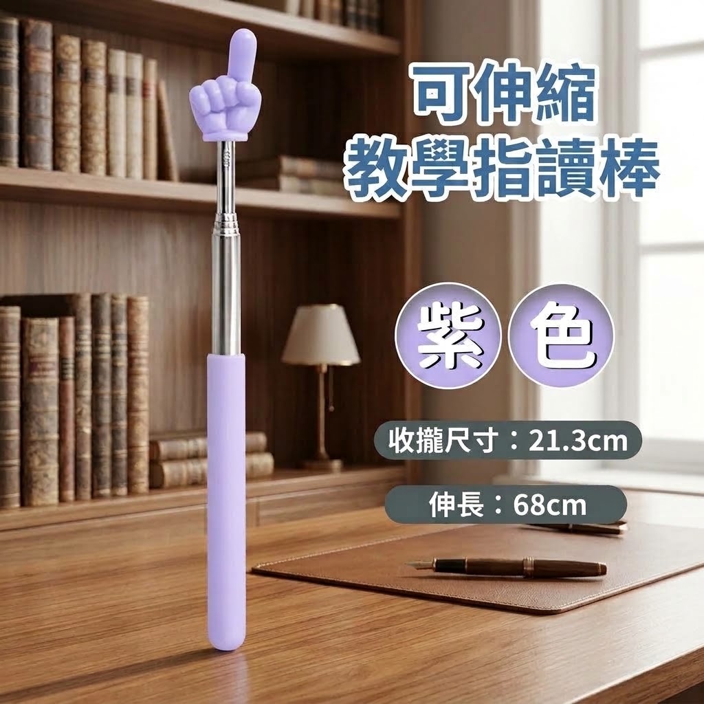 可伸縮教學指讀棒(紫)