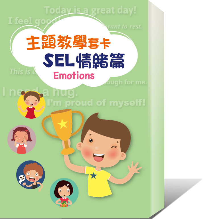 主題教學套卡-SEL情緒篇