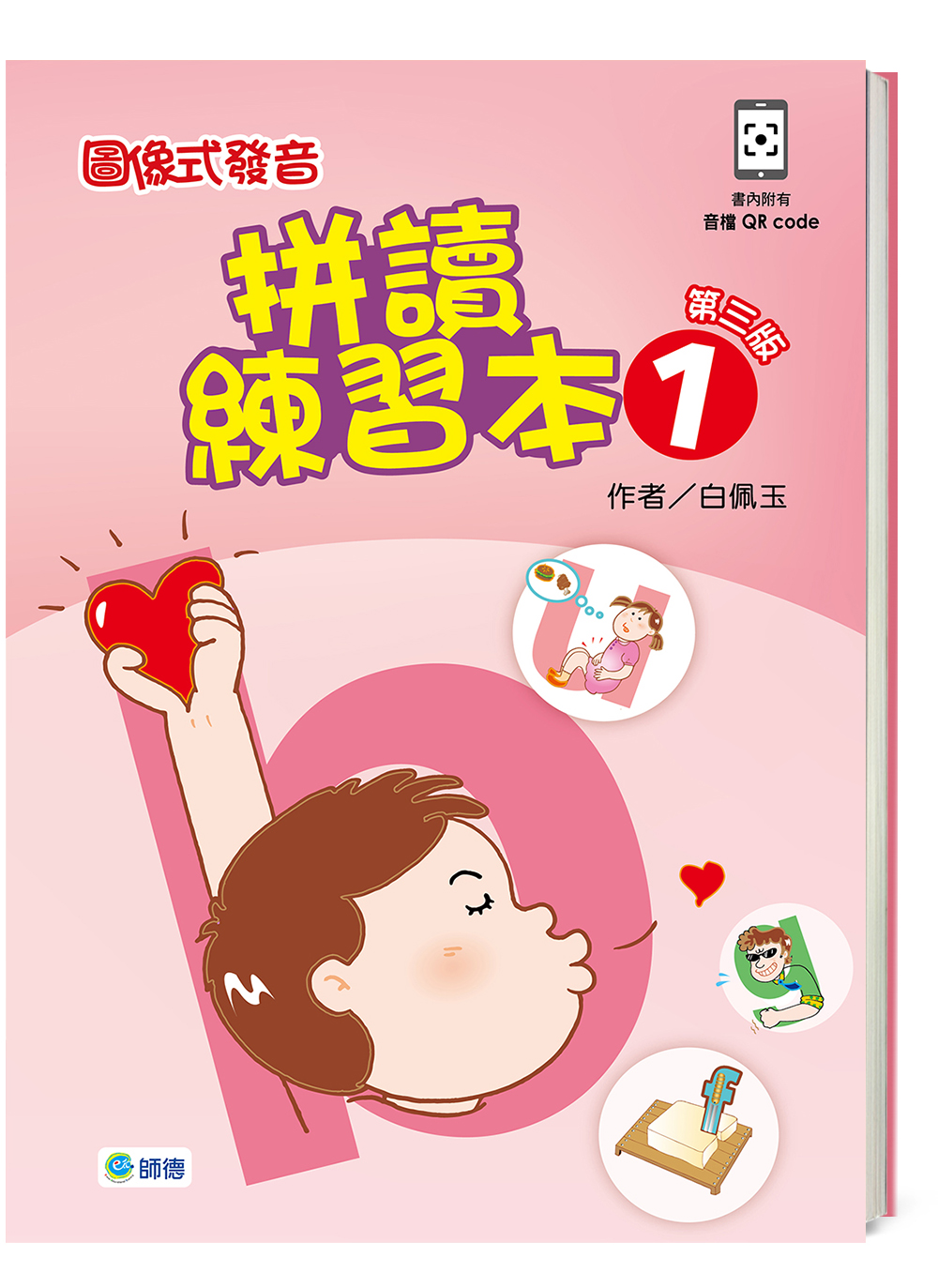 圖像式發音拼讀練習本 1【第三版】(QR CODE含全書音檔+解答+聽力稿)