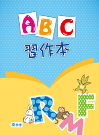 ABC 習作本