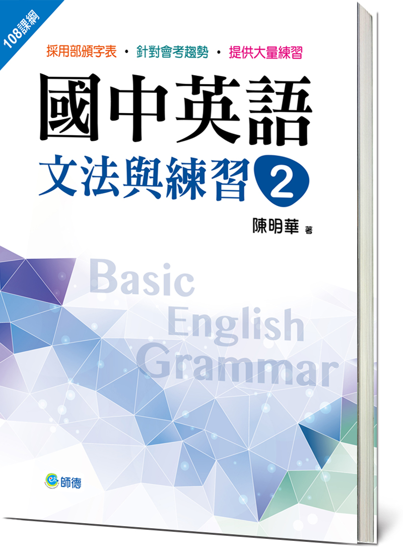 國中英語文法與練習 2(新課綱版) 