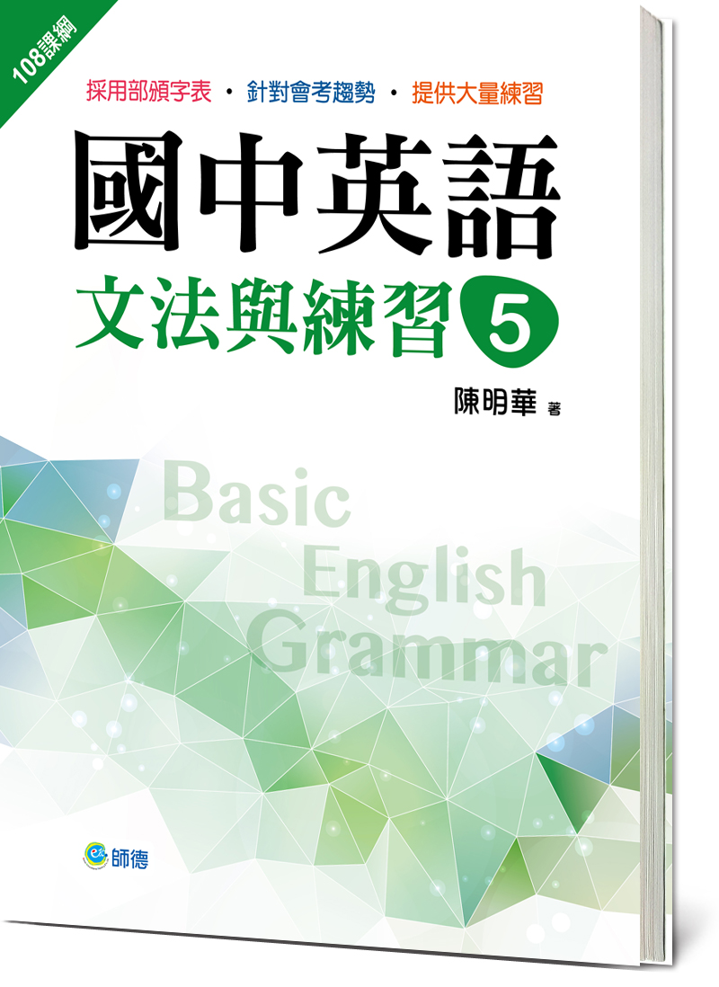 國中英語文法與練習 5(新課綱版) 