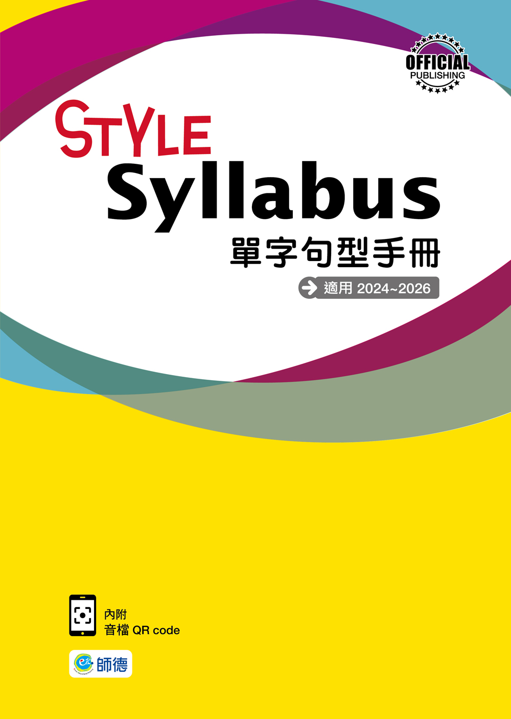 STYLE 單字句型手冊(附QR CODE音檔)（適用2024~2026）