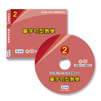 兒美教學DVD-單字句型教學