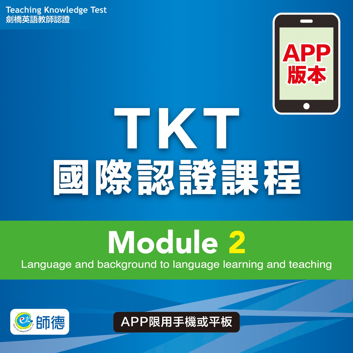 TKTڻ{ҽҵ{ Module 2 (APP)