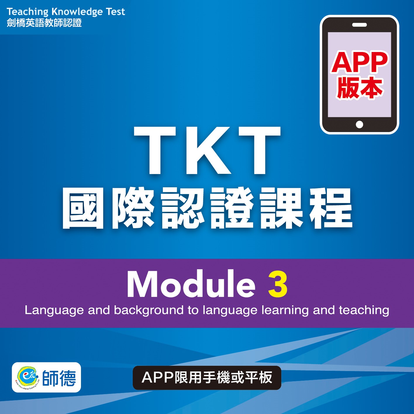 TKT國際認證課程 Module 3(APP版本)