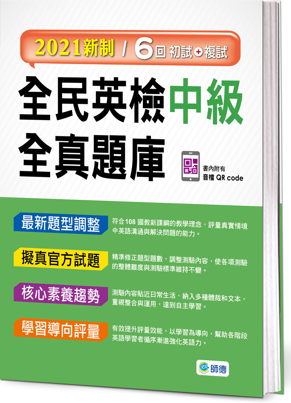 【限時5折購】全民英檢中級全真題庫 (6回模擬試題+解析)
