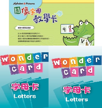 【買一送二限量30套】買圖像字母教學卡(26張精美閃式卡) 送 Wonder Card撲克牌-字母卡*2副