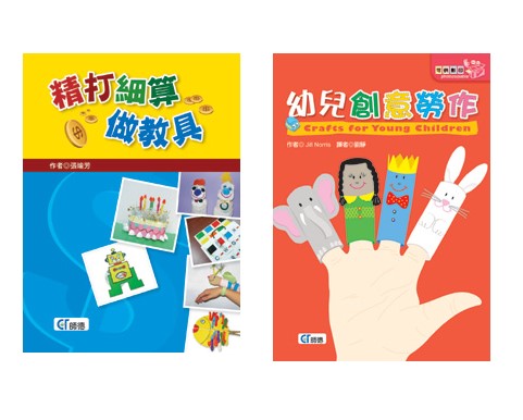 幼兒創意勞作 + 精打細算做教具