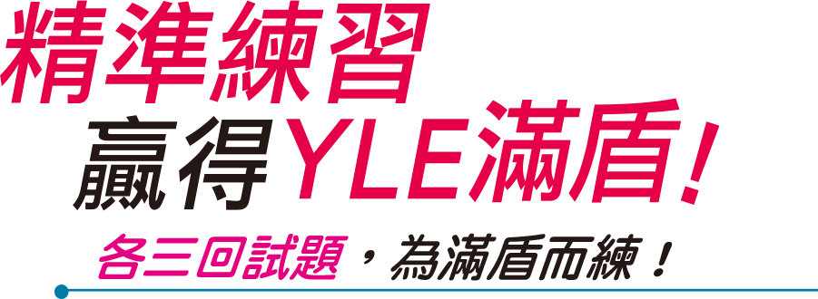 精準練習，贏得YLE滿盾