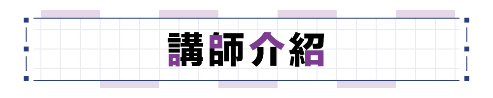 講師介紹